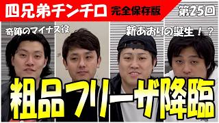 第25回 チンチロ】粗品フリーザ降臨と新煽りが爆誕の神回！＃粗品