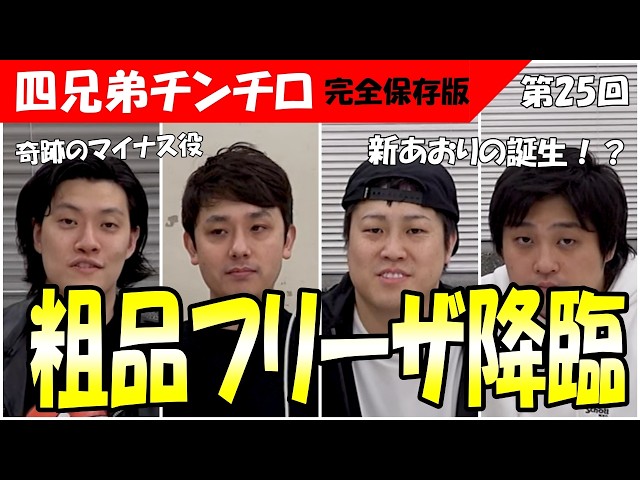 第25回 チンチロ】粗品フリーザ降臨と新煽りが爆誕の神回！＃粗品
