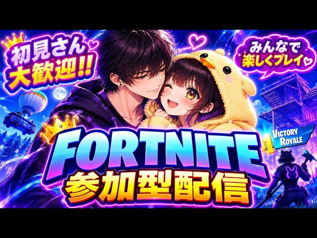 フォートナイト参加型】【 初見さん大歓迎です】明るく楽しく遊ぶだよ