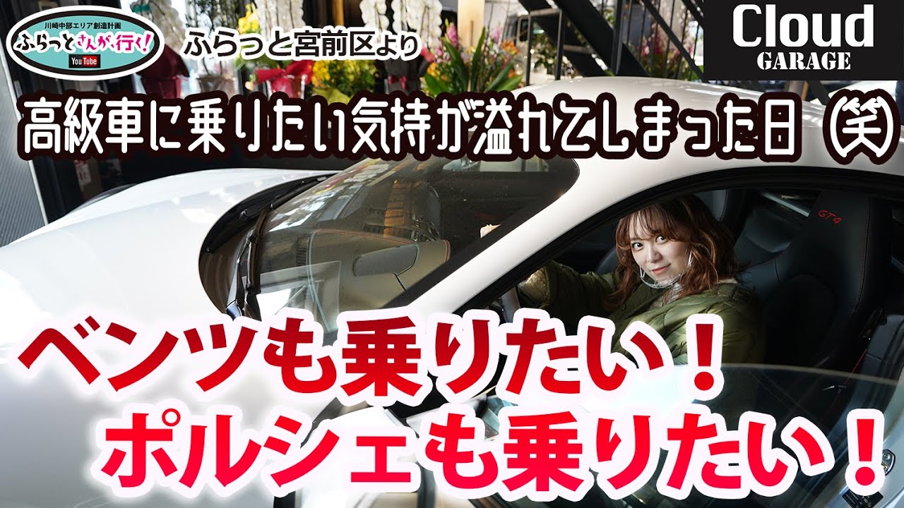 ふらっと宮前区 宮崎台のcloudgarageでベンツも乗りたい ポルシェも乗りたい ひなののわがままを聞いていたらまさかの高級車の乗らせてくれたので エンジン音を楽しみながらも金銭感覚が麻痺ワラ Youtube ふらっと宮前区 宮崎台のcloudgarageでベンツも乗りたい ポルシェも乗りたい ひなののわがままを聞いていたらまさかの高級車の乗らせてくれたので エンジン音を楽しみながらも金銭感覚が麻痺ワラ Youtube