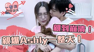 這群人尼克｜Ashly｜親爆Ashly一整天！親到崩潰！