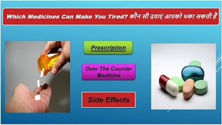 WHICH MEDICINE CAN MAKE YOU TIRED  | कौन सी दवाएं आपको थका सकती हैं 