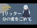 【女性 歌ってみた】1リッター分の愛をこめて (One Liter Full of Love ) / Vaundy|REPLICA アルバムカバープロジェクト4|ユネ💧