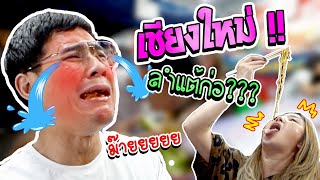 อร่อยเด็ดเข็ดด๋อย EP68 | เชียงใหม่ ลำแต้ก่อ???