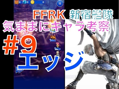 【ffrk】 気ままにキャラ考察 #9 エッジ