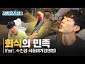 [질병물리청 시즌3] EP1. 회식의 민족????