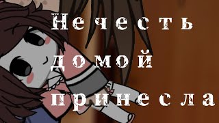 картинка: Нечисть домой принесла [ страшилка GL]