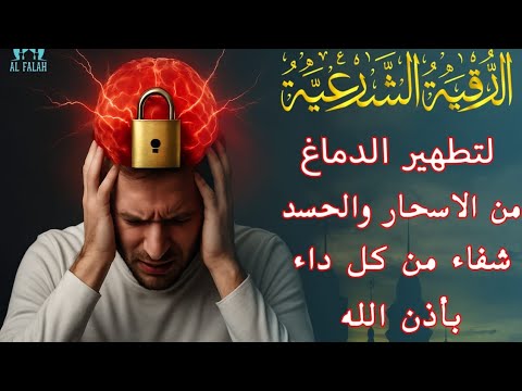 الرقية الشرعية الشاملة من السحر والمس والحسد والعين الحاقدة في الرزق والبيت والأولاد سعيد حمدان