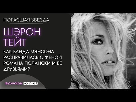 ПОГАСШАЯ ЗВЕЗДА. Шэрон Тейт | Жестокое убийство жены Романа Полански и её друзей. Секта Мэнсона