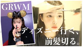 【また】ディズニー行くから前髪切ろう【GRWM】