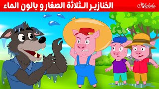 الخنازير الثلاثة الصغار و بالون الماء - قصص للأطفال - قصة قبل النوم للأطفال - رسوم متحركة