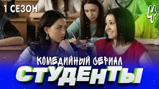 Сериал Студенты. Сезон 1. Серия 4