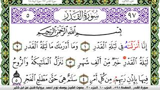 سورة القدر مكتوبة يوسف نوح احمد برواية قنبل عن ابن كثير