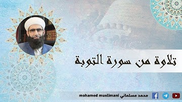 تلاوة من سورة التوبة || محمد مسلماني