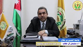 كلية إدارة الأعمال والاقتصاد - جامعة الحسين بن طلال