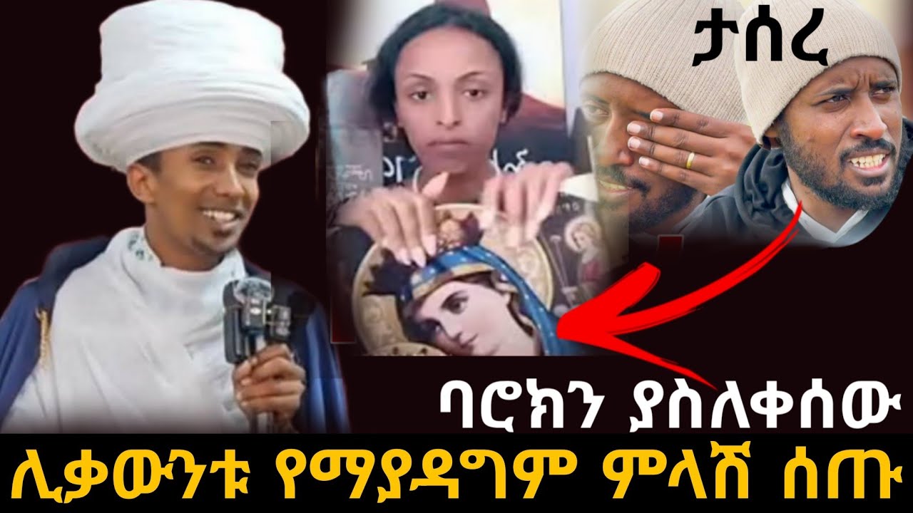 ስል መቅደድ ዛሬ አልተጀመረም መምህር #ዶ/ረ#ዘበነ_ለማ #ሊቀውንቱ_ለምን ዝም አሎ መልስ አለ#ethereum #orthodox #eotc #sebket 