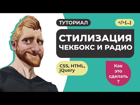 Стилизация чекбоксов и радиокнопок на CSS HTML jQuery // Как это сделать? // Фрилансер по жизни