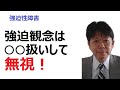強迫観念は○○扱いして無視しよう！【強迫性障害専門カウンセラー武田秀隆】