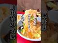 オープン前から大行列！1日1000個以上作られる餃子が名物「町中華の名店」 #長野グルメ #信州グルメ #長野県 #長野観光 #長野旅行 #信州 #大町市 #町中華 #ラーメン