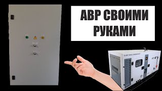 Шкаф АВР (AVR) для бензогенератора. Сборка и пусконаладка. Рассказываем о подводных камнях.