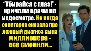 видео: “Убирайся с глаз!” – кричали врачи на консилиуме. Но когда санитарка сказала про ложный диагноз сына картинка: “Убирайся с глаз!” – кричали врачи на консилиуме. Но когда санитарка сказала про ложный диагноз сына