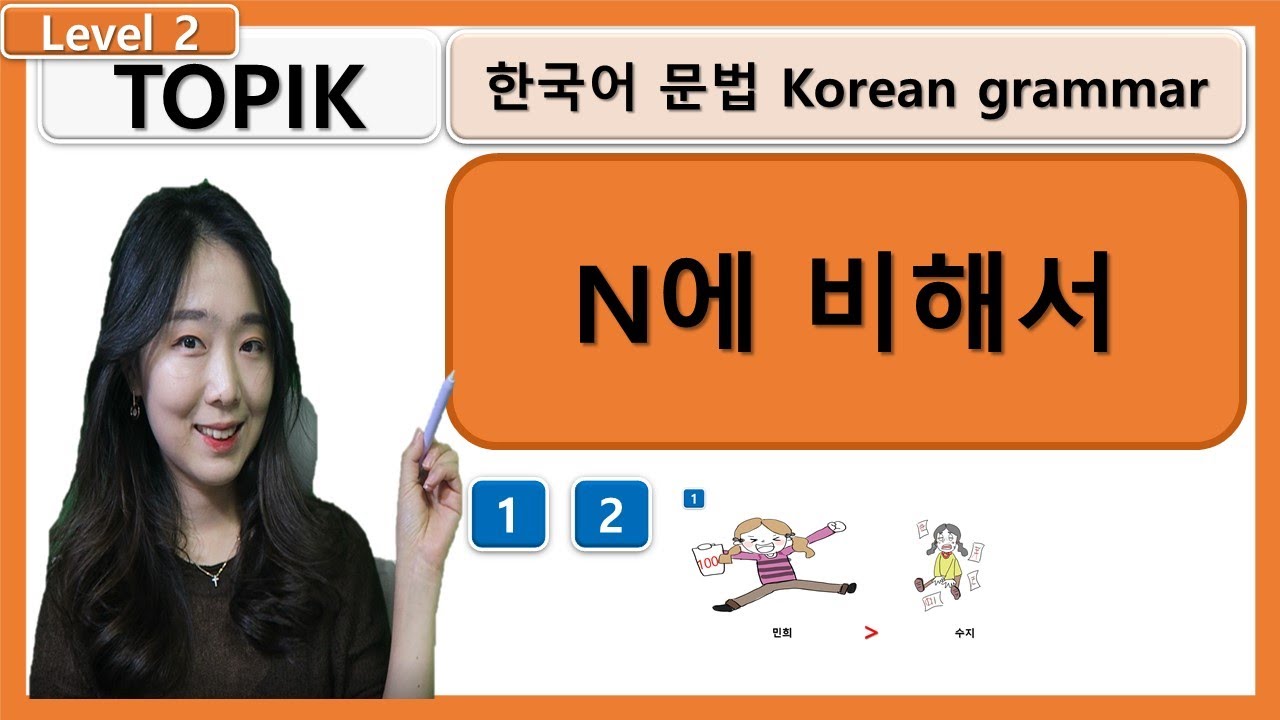 TOPIK N에 비해서 Korean grammar 한국어문법 : learn korean in korean : 사회통합프로그램 초급한국어문법 중급한국어문법