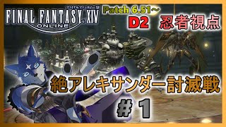 【FF14】絶アレキサンダー討滅戦！ のんびりまったりとクリアを目指す！ ＃１【忍者視点】