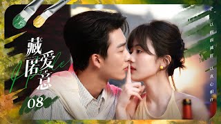 【ENG SUB】EP 08 | 天降继兄#姚冠宇 为复仇接近千金继妹，豪门双强在禁忌边缘暧昧拉扯！🖼️《藏匿爱意 Forbidden Loves》（姚冠宇、周子歆）