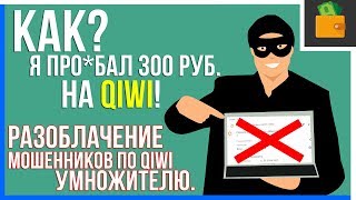УДВОЕНИЕ ДЕНЕГ НА QIWI 2018?! МАССОВОЕ МОШЕННИЧЕСТВО! ВСЯ ПРАВДА!!! ( УДВОЕНИЕ ДЕНЕГ НА QIWI 2018?! МАССОВОЕ МОШЕННИЧЕСТВО! ВСЯ ПРАВДА!!! (