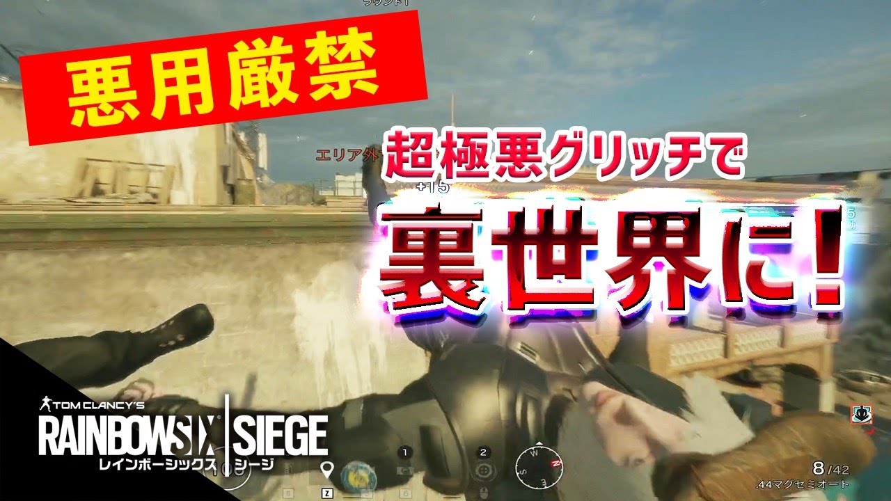 R6s 悪用厳禁 超極悪グリッチで裏世界に行く方法 Youtube