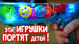 Эти игрушки ПОРТЯТ ДЕТЕЙ