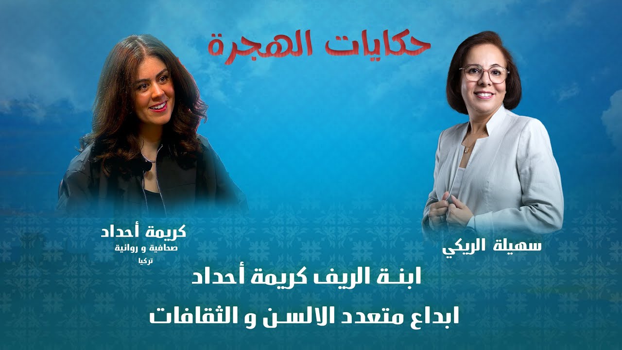 ابنة الريف كريمة أحداد ابداع متعدد الالسن و الثقافات