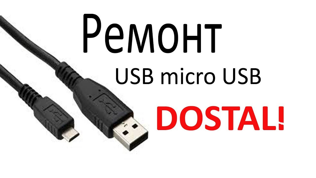 Ремонт микро. Micro USB ремонтный. Плохой контакт микро юсб. Micro USB ремонт. Micro USB кабель Wacom.