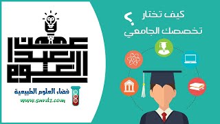 بعيداً عن العلوم |  كيف تختار التخصص الجامعي المناسب ؟