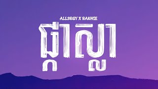 ALL3RGY - ផ្កាស្លា ft RAKHIE (Lyrics)