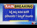 ನಿನ್ನೆ ರಾತ್ರಿ ಸುರಿದ ಮಳೆಗೆ ಧರೆಗುರುಳಿದ 7 ವಿದ್ಯುತ್ ಕಂಬಗಳು..! | Chikkodi | Public TV