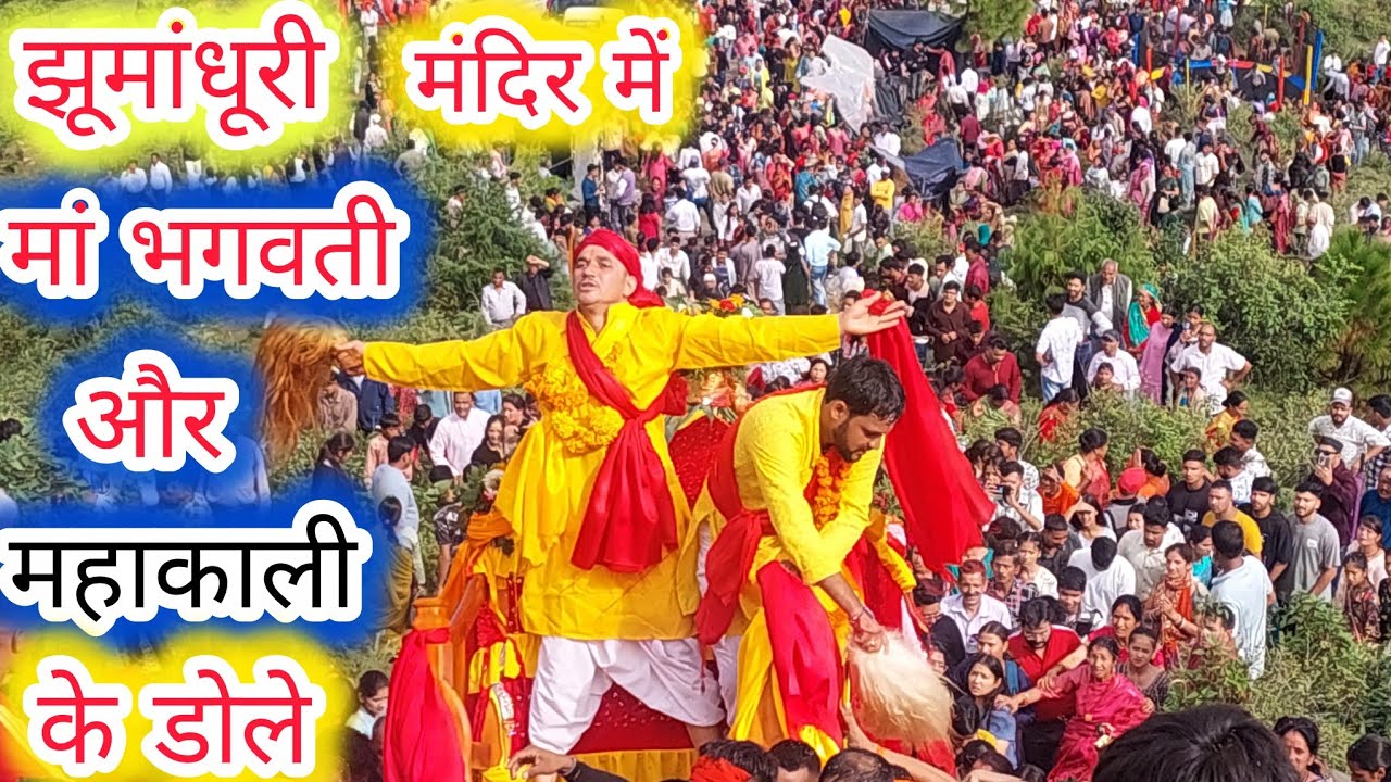 लोहाघाट:ढोल नगाड़ों व हजारों भक्तों के साथ मां झूमांधूरी मंदिर पहुंचे मां भगवती व महाकाली के डोले।