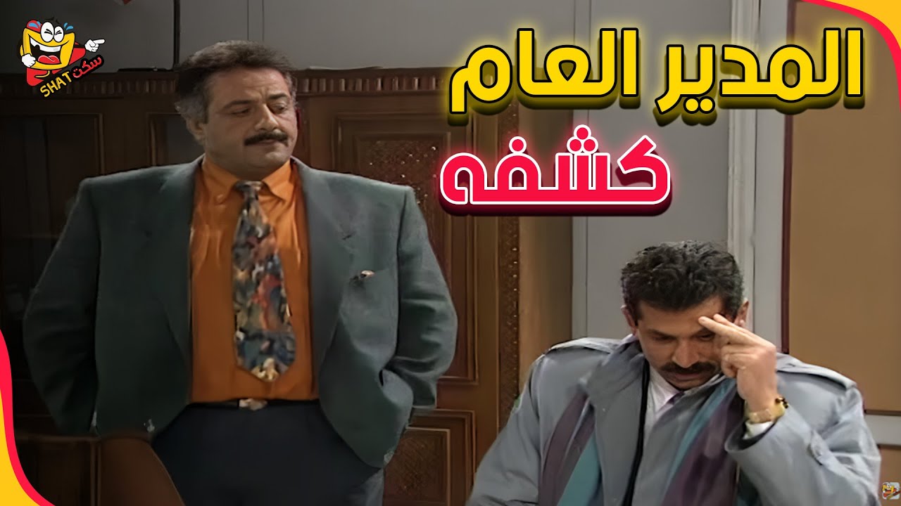 كوميديا ما بتنمل من يوميات مدير عام 🤩🔥🤣 | يوميات مدير عام