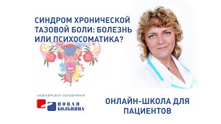 Синдром хронической тазовой боли: болезнь или психосоматика? Онлайн школа женского здоровья