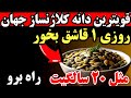قوی ترین دانه کلاژن ساز جهان که برای پاها ،مفاصل و پوست خود حتما باید بخورید