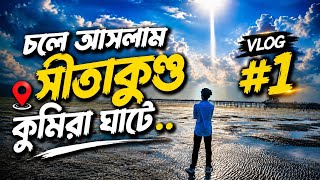 Kumira travel vlog [#01] | Sitakunda | Chottogram | কুমিরা সন্দ্বীপ ঘাট | সীতাকুণ্ড | চট্টগ্রাম, 