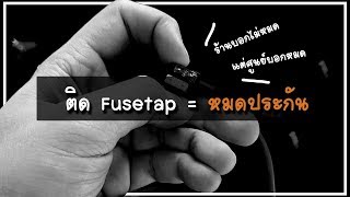 ติด Fusetap ทำให้หมดประกันศูนย์รถ จริงหรือ?