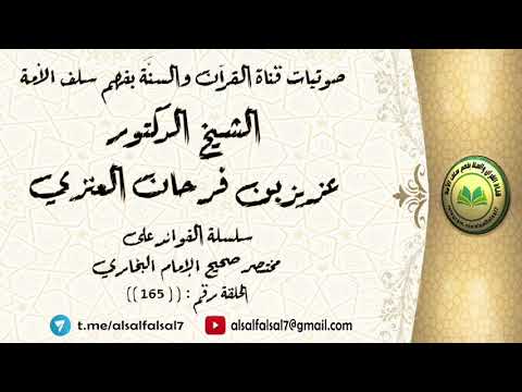 سلسلة الفوائد على مختصر صحيح الإمام البخاري الحلقة رقم : ((165)) للشيخ الدكتور عزيز بن فرحان العنزي