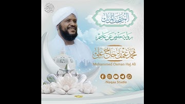 المصحف المرتل | الشيخ محمد عثمان حاج علي| برواية حفص عن عاصم| سورة عبس