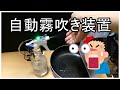 【電子工作】手をかざすとスプレーする装置の作り方（自動霧吹き・かんたんサーボIC）