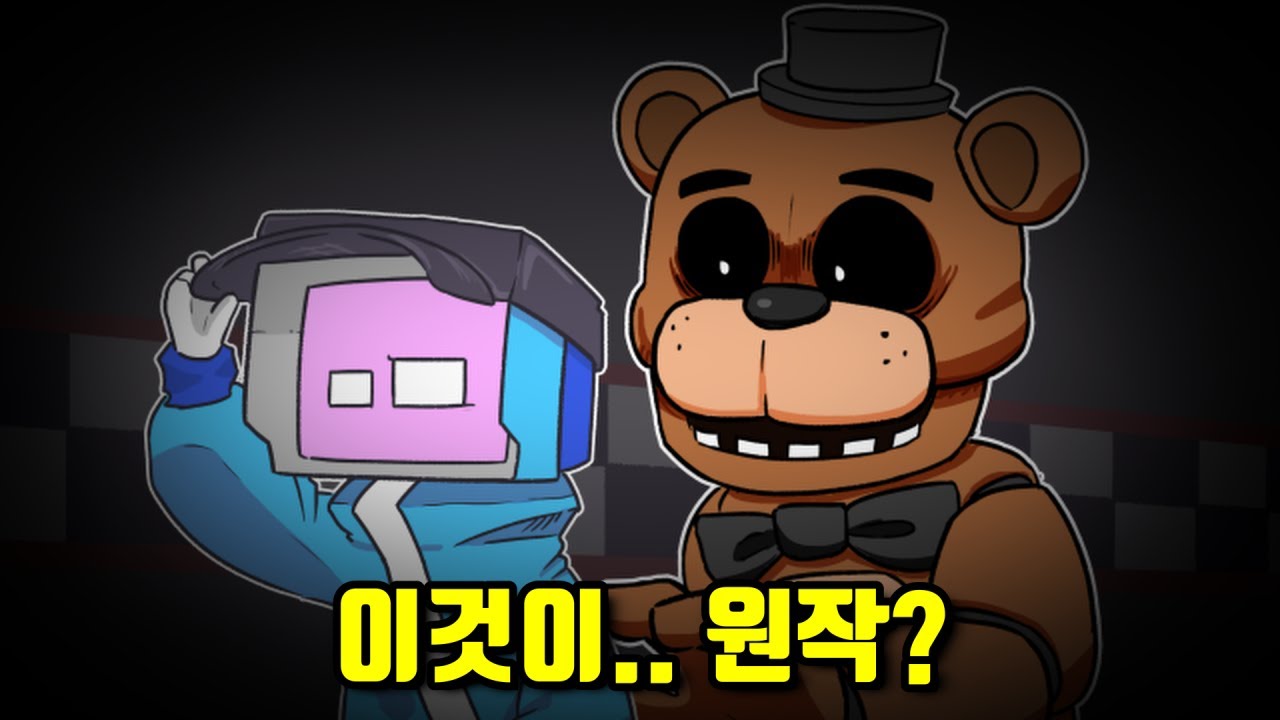 "어, 형 왔다" 드디어 프레디 원작 플레이! (프레디의 피자가게 1)