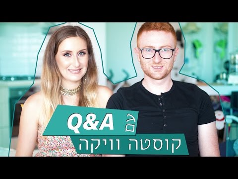 שאלות ותשובות עם קוסטה וויקה + פספוסים! | LifeByVicka