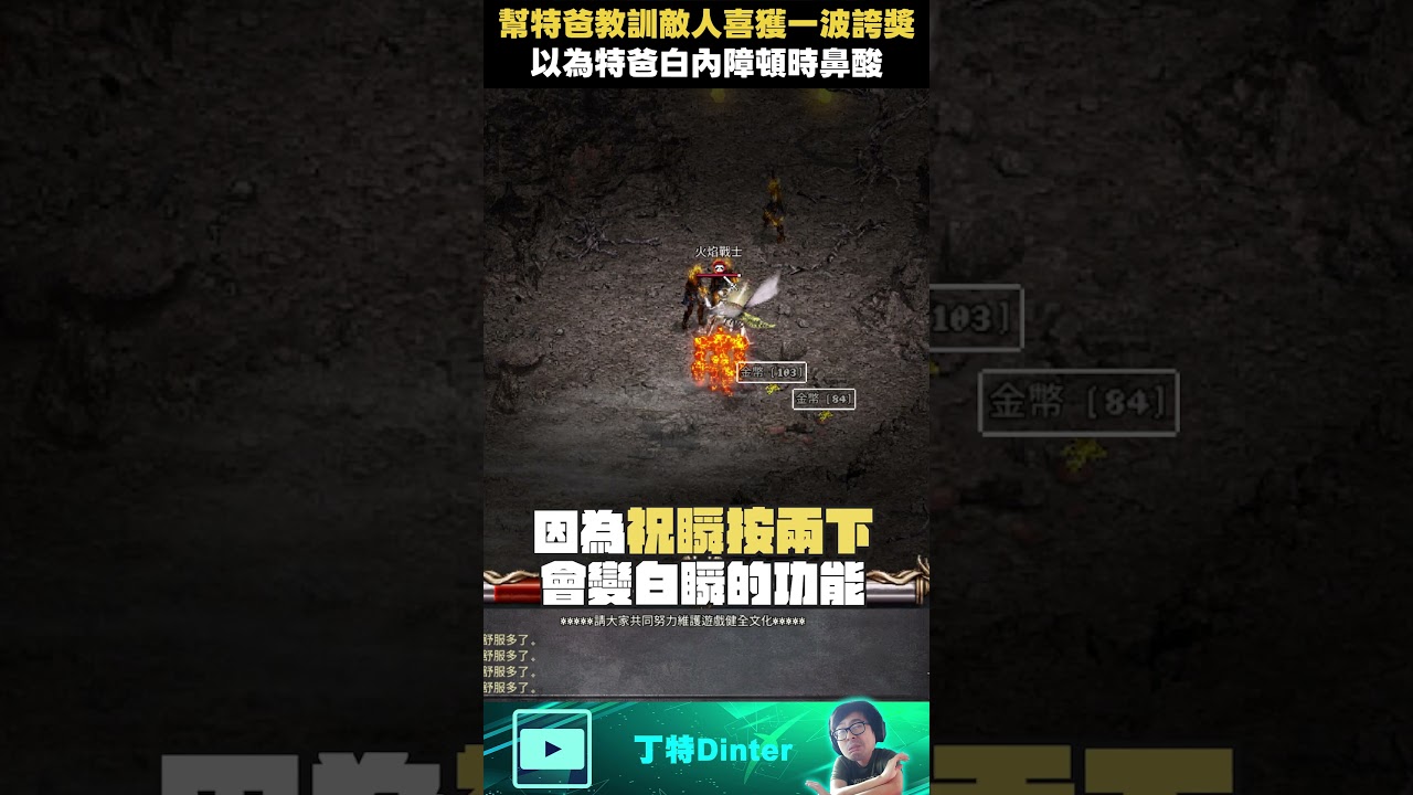 【DinTer】幫特爸教訓敵人喜獲一波誇獎！#shorts