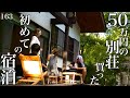 【163日目】初めて別荘に宿泊､､､