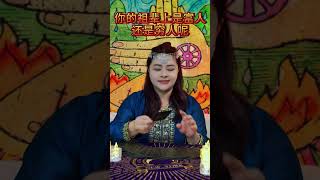 塔羅占卜:你的祖辈上是富人还是穷人呢？